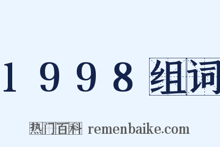 1998组词是什么意思的图片